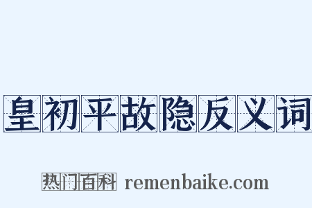 皇初平故隐反义词是什么意思的图片